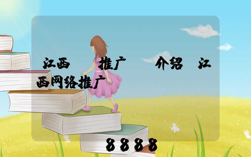江西ai推广ai介绍(江西网络推广)