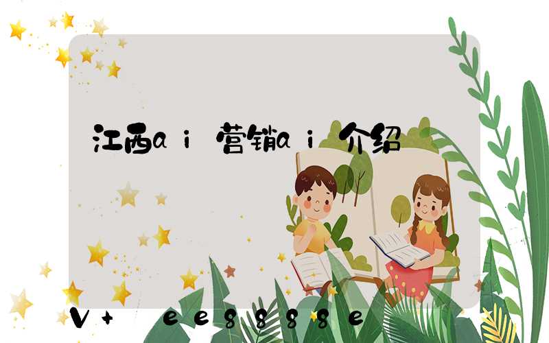 江西ai营销ai介绍