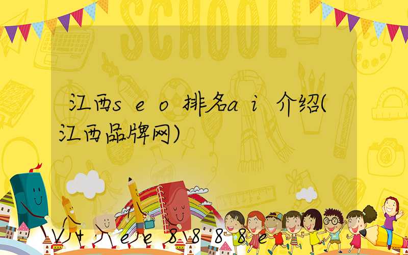 江西seo排名ai介绍(江西品牌网)
