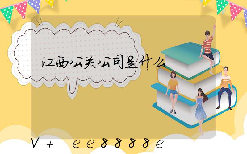 江西公关公司是什么
