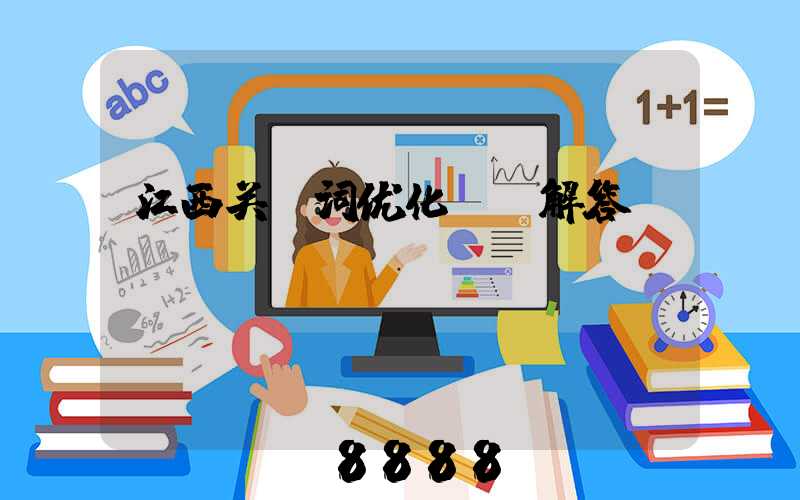 江西关键词优化ai解答