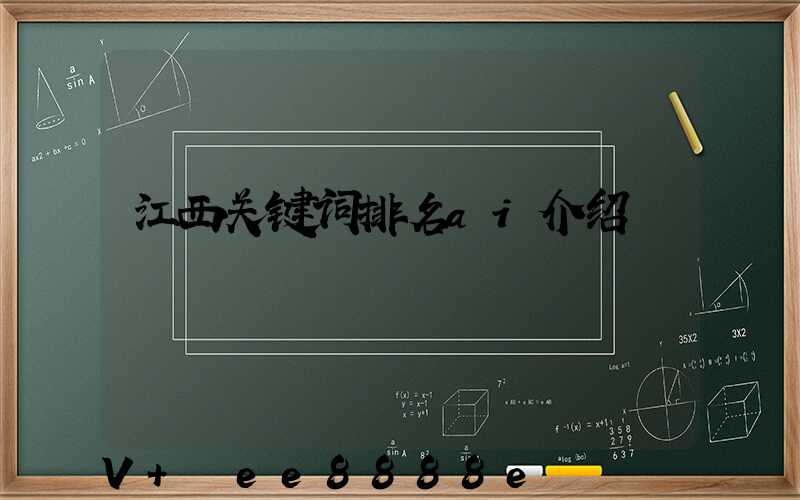 江西关键词排名ai介绍