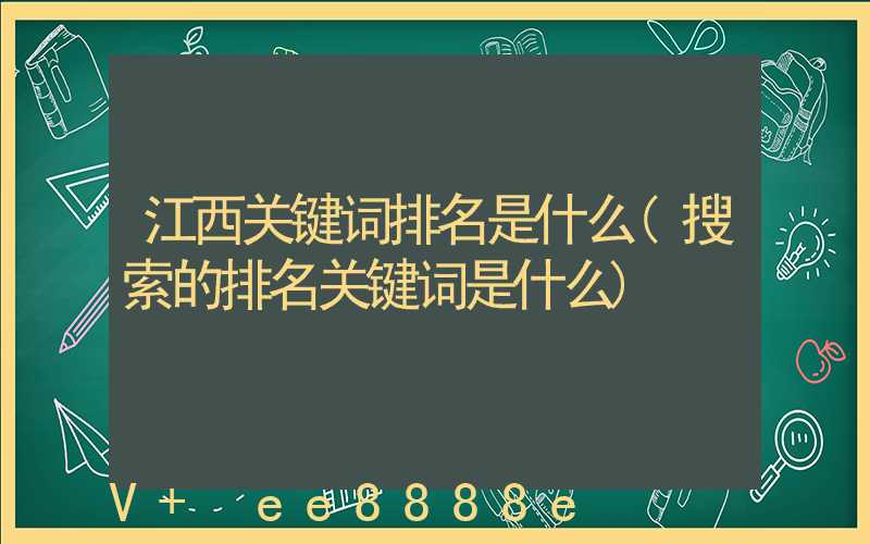 江西关键词排名是什么(搜索的排名关键词是什么)