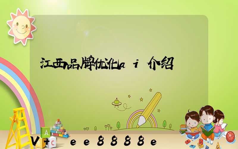 江西品牌优化ai介绍