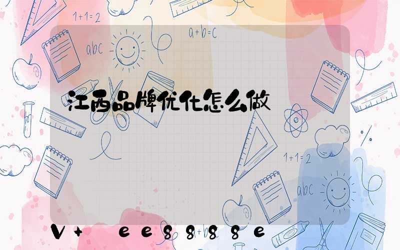 江西品牌优化怎么做