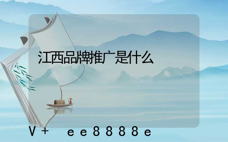 江西品牌推广是什么