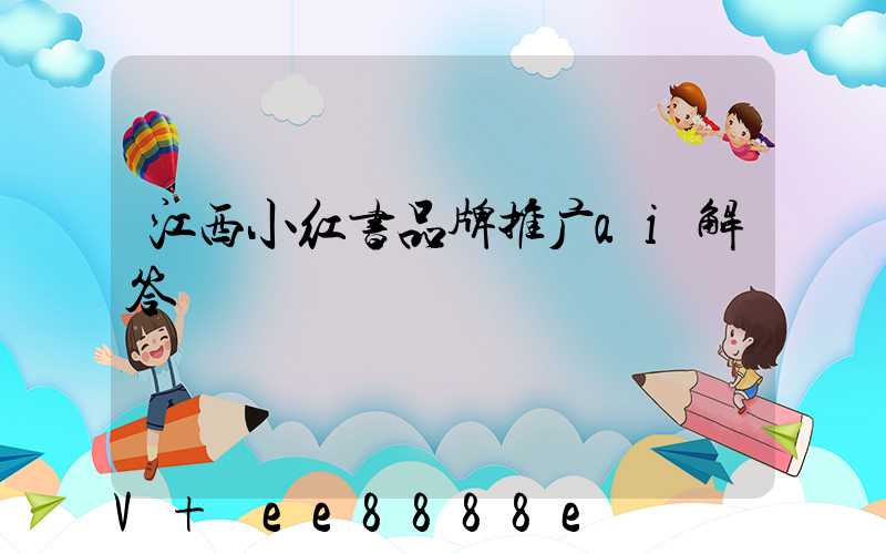 江西小红书品牌推广ai解答