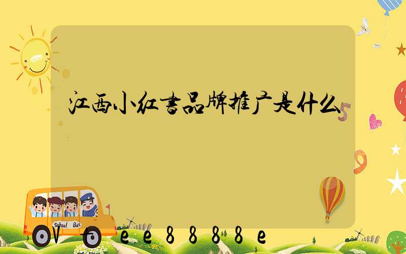江西小红书品牌推广是什么