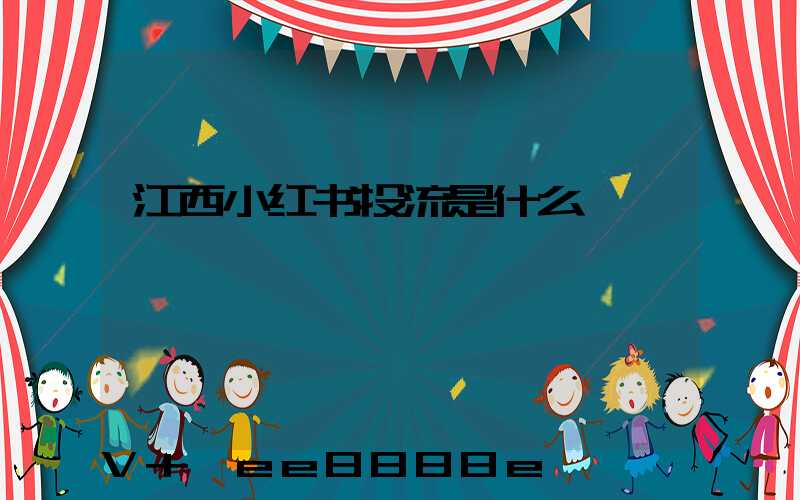 江西小红书投流是什么