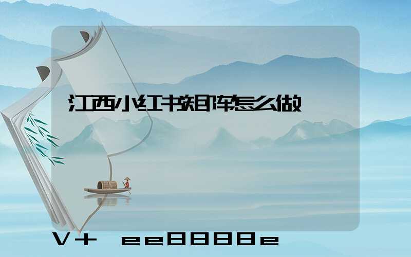 江西小红书矩阵怎么做