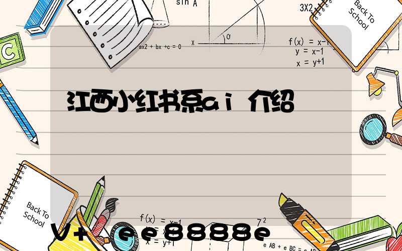 江西小红书系ai介绍