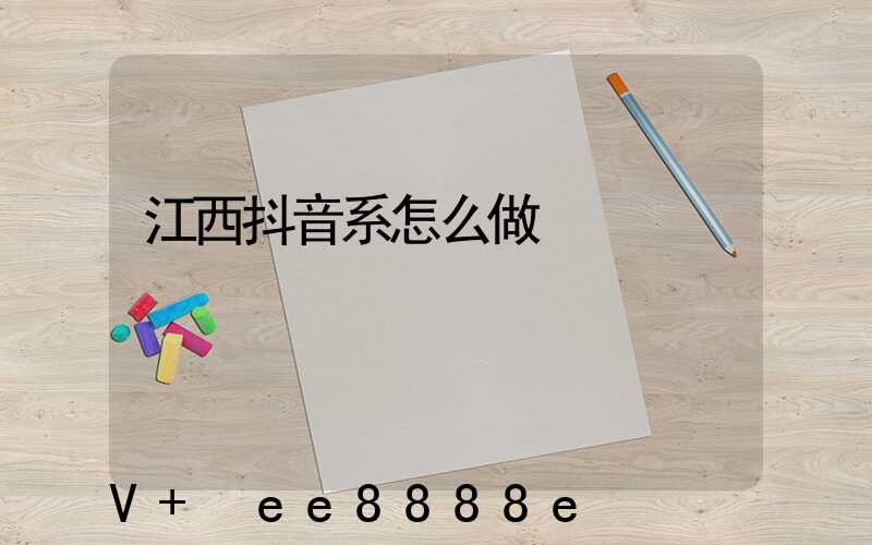 江西抖音系怎么做