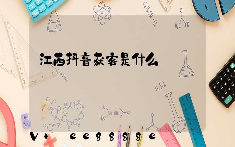 江西抖音获客是什么