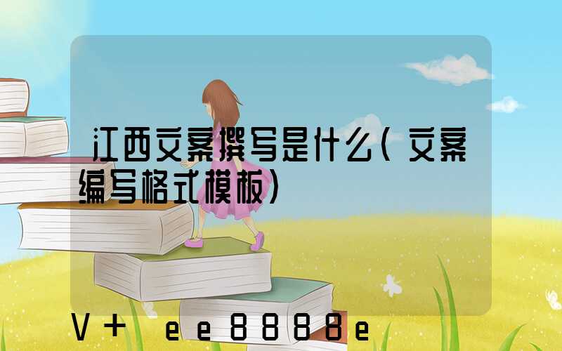 江西文案撰写是什么(文案编写格式模板)