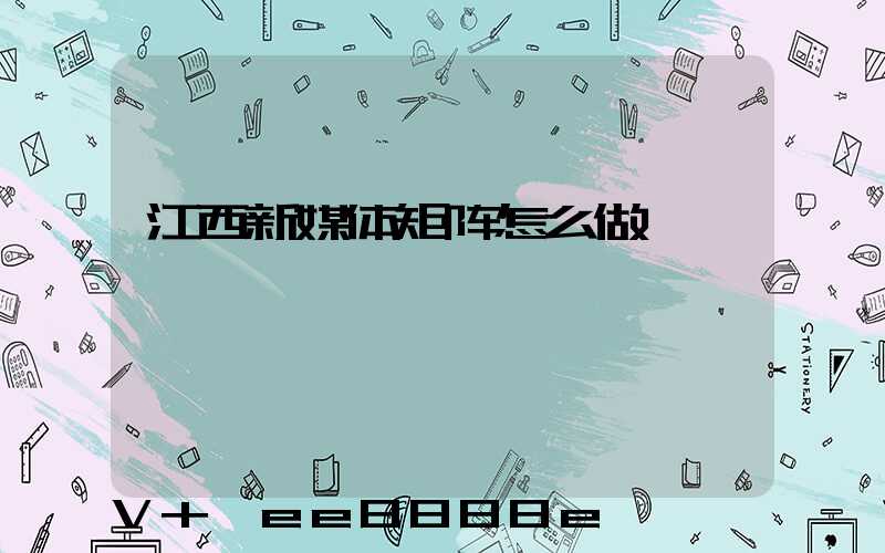 江西新媒体矩阵怎么做