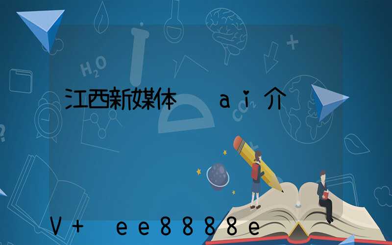 江西新媒体营销ai介绍