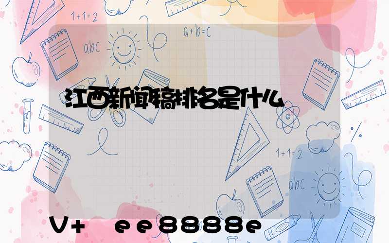 江西新闻稿排名是什么