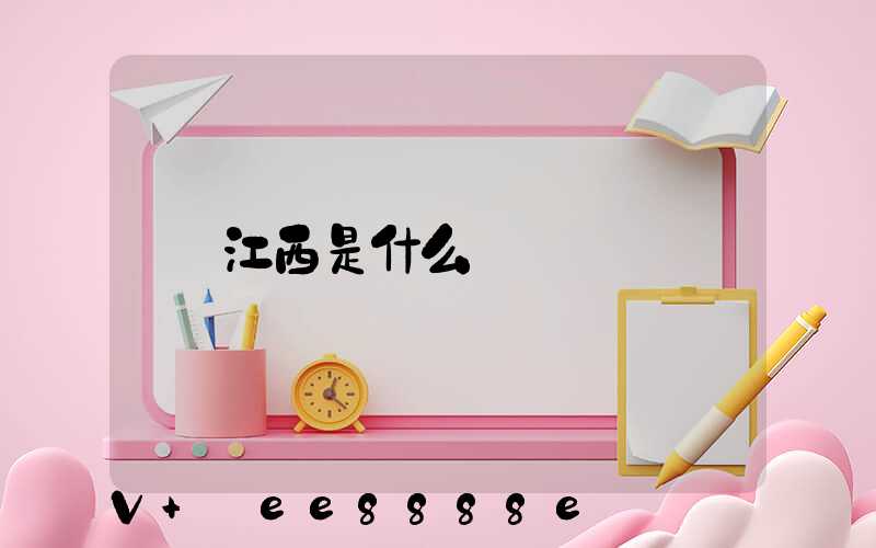 江西是什么