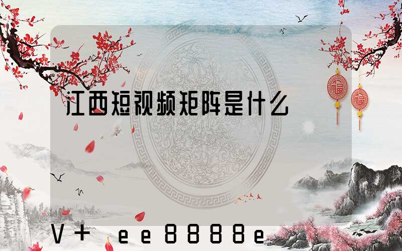 江西短视频矩阵是什么