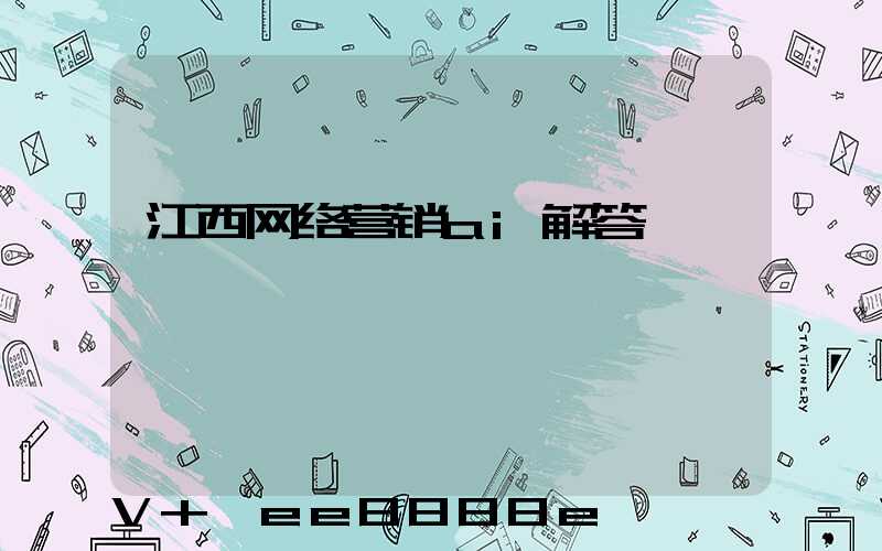 江西网络营销ai解答