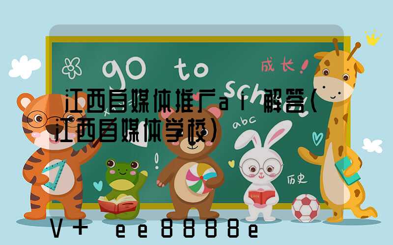 江西自媒体推广ai解答(江西自媒体学校)