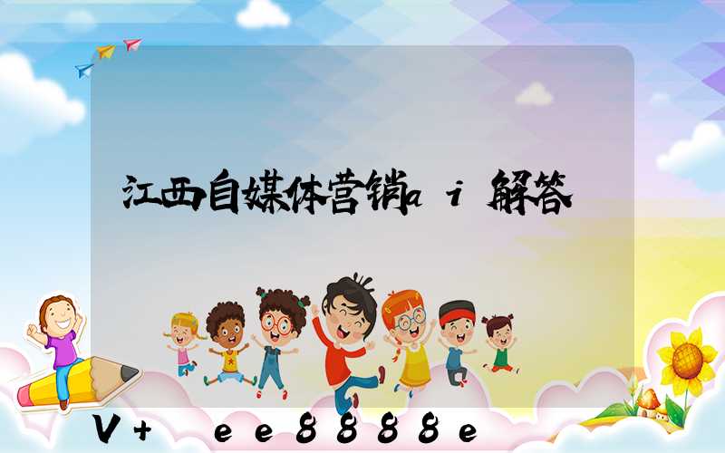江西自媒体营销ai解答