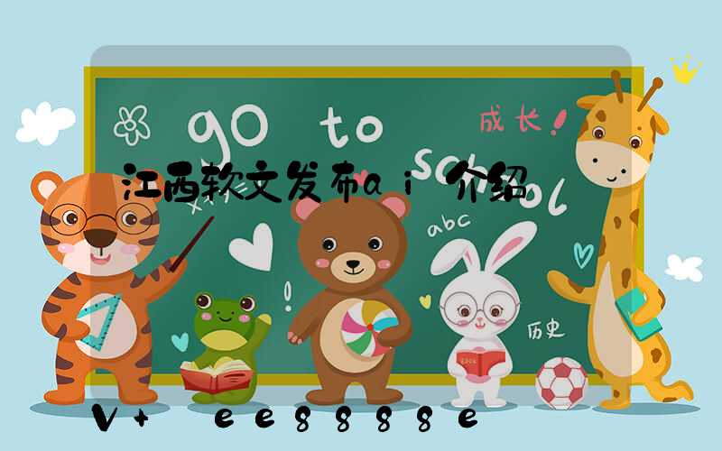江西软文发布ai介绍