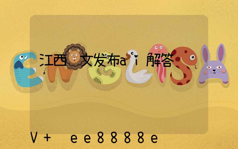 江西软文发布ai解答