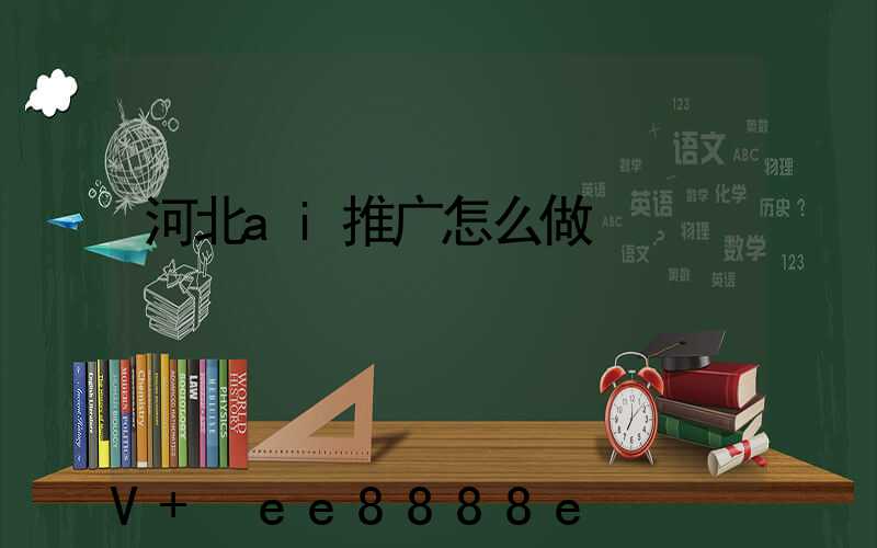 河北ai推广怎么做