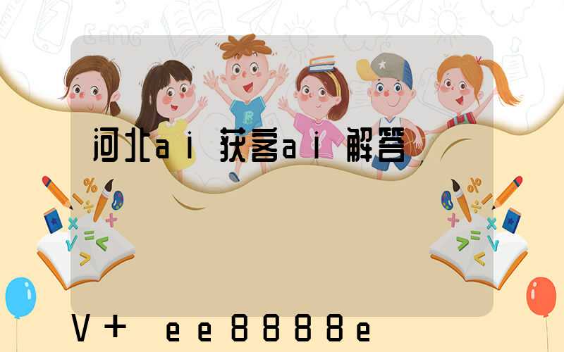 河北ai获客ai解答