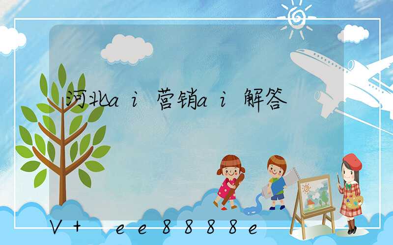 河北ai营销ai解答