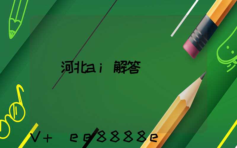 河北ai解答
