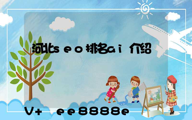 河北seo排名ai介绍