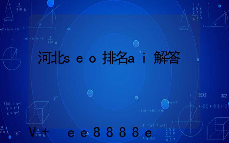 河北seo排名ai解答