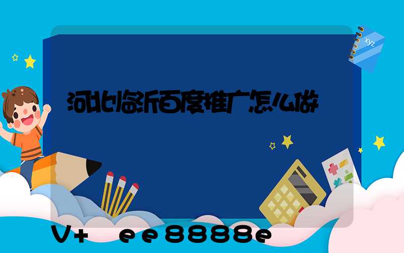 河北临沂百度推广怎么做