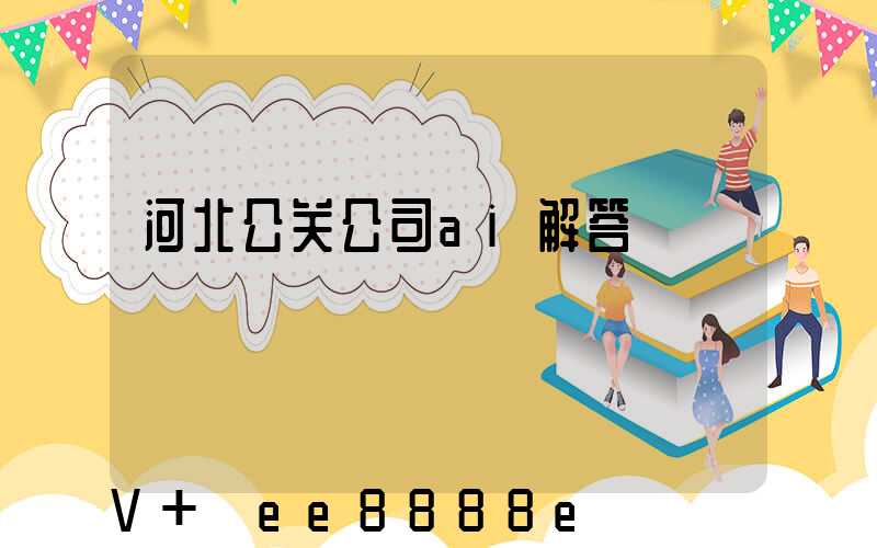 河北公关公司ai解答