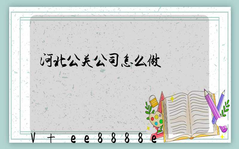 河北公关公司怎么做
