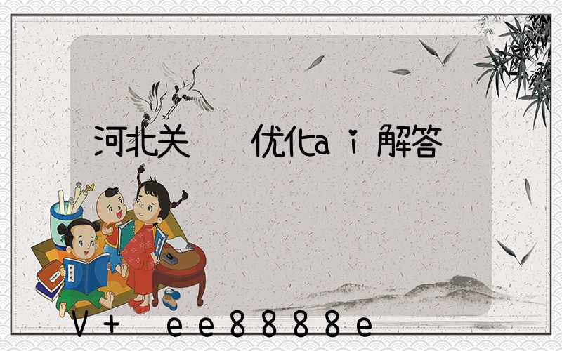 河北关键词优化ai解答