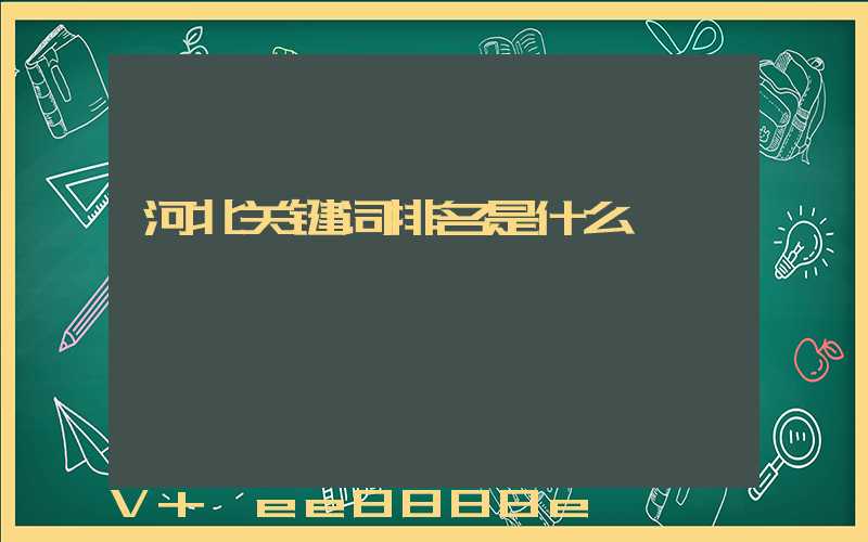 河北关键词排名是什么