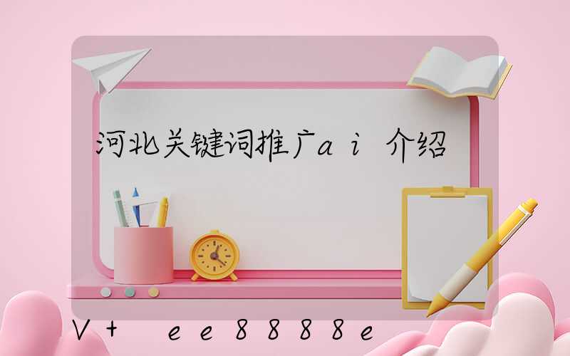 河北关键词推广ai介绍