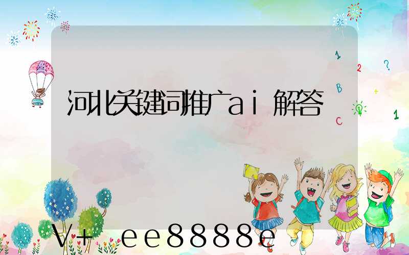 河北关键词推广ai解答