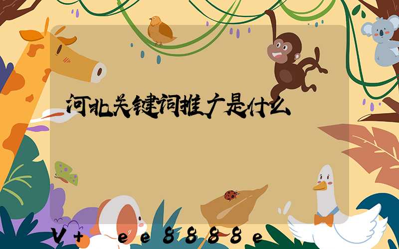 河北关键词推广是什么