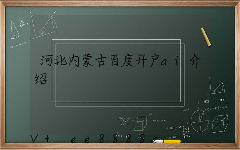 河北内蒙古百度开户ai介绍