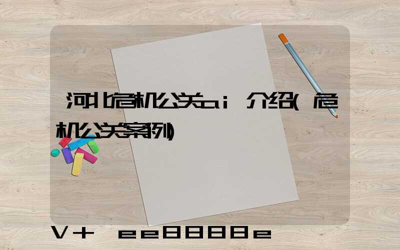 河北危机公关ai介绍(危机公关案例)