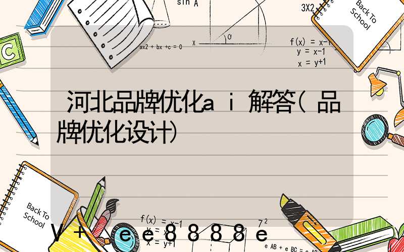 河北品牌优化ai解答(品牌优化设计)