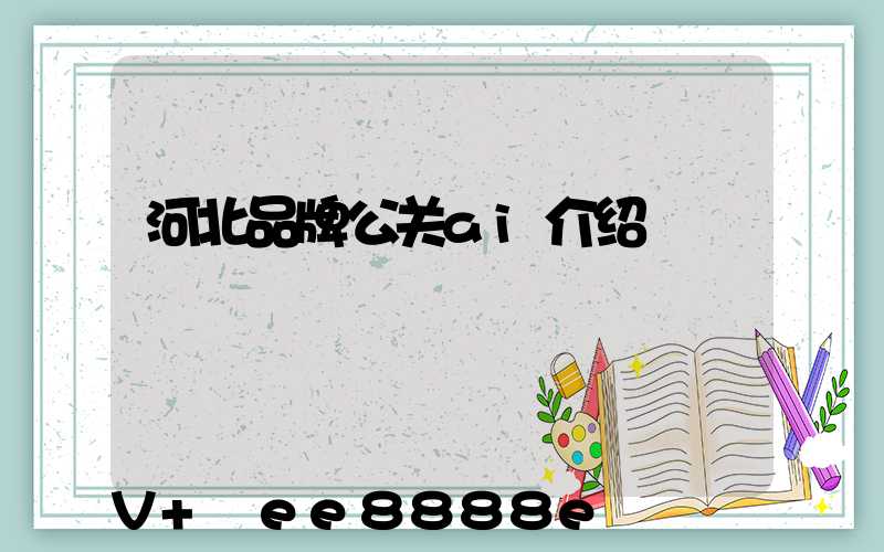 河北品牌公关ai介绍
