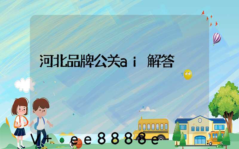 河北品牌公关ai解答