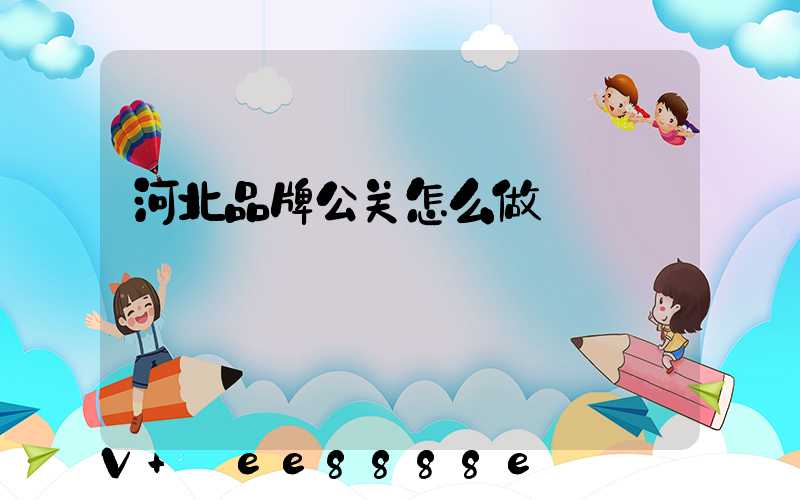 河北品牌公关怎么做
