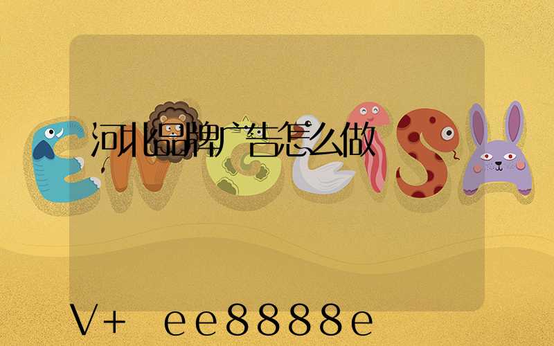 河北品牌广告怎么做