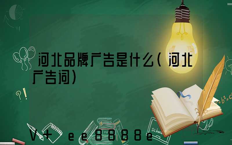 河北品牌广告是什么(河北广告词)